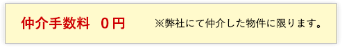 仲介手数料０円