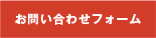 WEBからのお問い合わせ