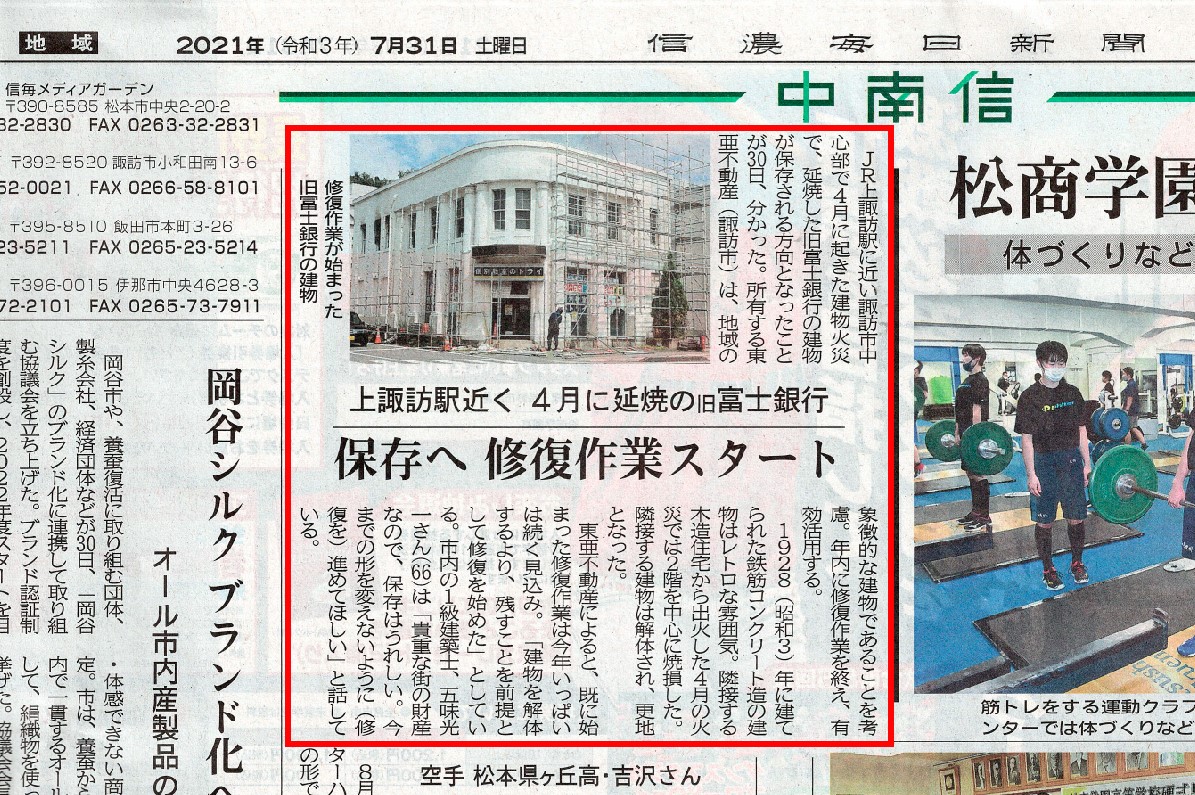旧富士銀行の修復作業 に関する記事が掲載されました 渋崎建設 長野県 諏訪市