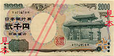 231px-Series_D_2K_Yen_Bank_of_Japan_note_-_front
