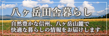 八ヶ岳田舎暮らし