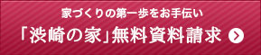 高品位住宅の無料資料請求