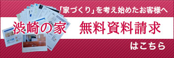 高品位住宅の無料資料請求