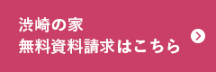 高品位住宅の無料資料請求