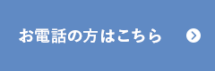 お電話からのお問い合わせ