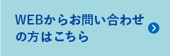 WEBからのお問い合わせ