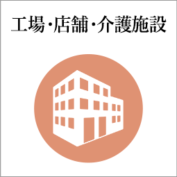 事業所・店舗・介護施設