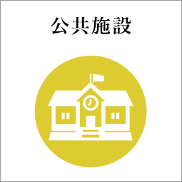 公共施設