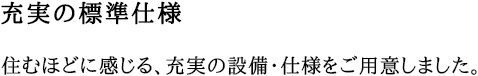 充実の標準仕様