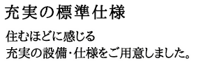 充実の標準仕様