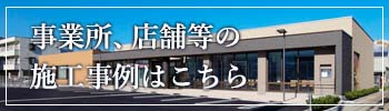 工場、店舗等の新築・リニューアル