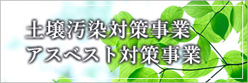 土壌汚染対策事業・アスベスト対策事業