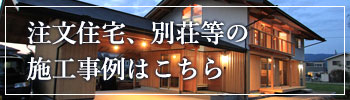 注文住宅・別荘の施工事例はこちら