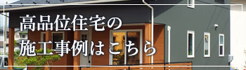 高品位住宅の施工事例はこちら